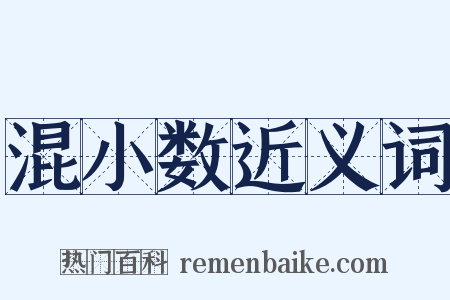 混小数近义词是什么意思的图片